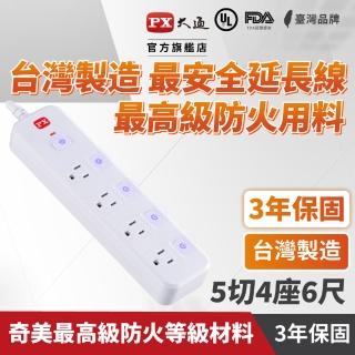 【PX 大通-】3年保固防火防雷突波5開4插3孔1.8公尺插座 三孔 電源延長線5切4插座1.8m/6尺(PEC-3546W)
