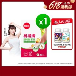 【葡萄王】易得纖順纖酵素粉6gx20條/盒(峮峮推薦 解脂酵素 101種蔬果精華)