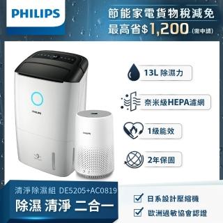 【Philips飛利浦】奈米級空氣清淨機★適用9坪(AC0819)+13公升一級能效清淨除濕機(DE5205/81)
