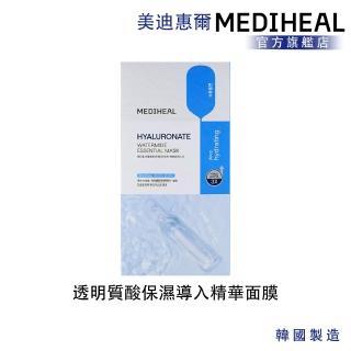 【MEDIHEAL 美迪惠爾】官方直營 透明質酸保濕導入精華面膜 10片(長效鎖水/瞬間補水)