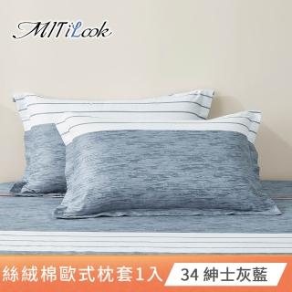 【MIT iLook】臺灣製 絲柔棉歐式壓框枕套1入(多款可選)