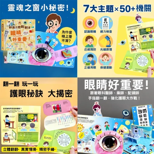 【禾流文創】三本全套組 知識立體翻翻書(身體好重要+眼睛好重要+安全好重要)