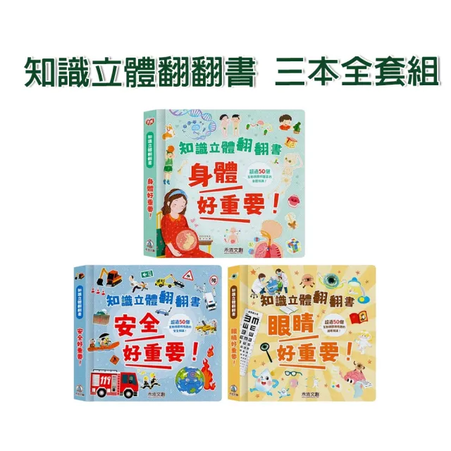 【禾流文創】三本全套組 知識立體翻翻書(身體好重要+眼睛好重要+安全好重要)