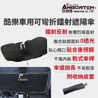 【ANBORTEH 安伯特】酷樂車用可彎折鐳射遮陽傘(傘式遮陽傘 遮陽隔熱 擋風玻璃遮光簾 前擋遮陽)