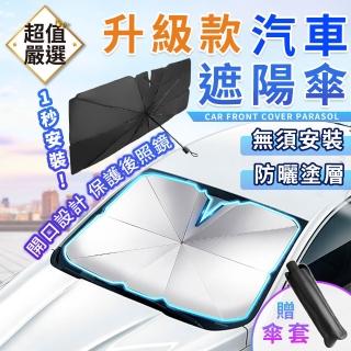 【DREAMCATCHER】汽車遮陽傘-開口款(車用遮陽傘/前擋遮陽傘/擋風玻璃遮陽/汽車遮陽板)
