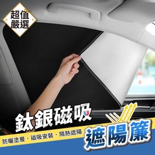 【DREAMCATCHER】鈦銀磁吸汽車遮陽簾(車用遮陽/前擋遮陽板/擋風玻璃遮陽)