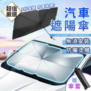 【DREAMCATCHER】汽車遮陽傘-一般款(車用遮陽傘/前擋遮陽傘/擋風玻璃遮陽/汽車遮陽板)
