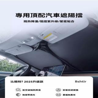 【G比視特旗艦店】汽車防曬遮陽擋 專車訂制 隔熱降溫/阻擋紫外線/精密貼合(汽車窗簾 車用窗簾 預購15天)