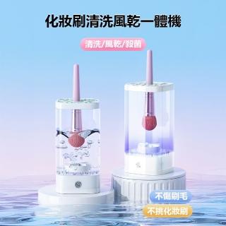 【鑫米】化妝刷清洗器 清洗風乾一體機(刷具清潔 紫外線殺菌 風乾)