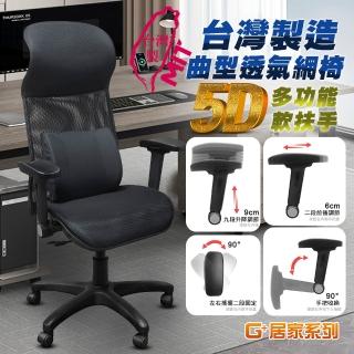 【G+ 居家】免組裝臺灣製霸氣人體工學透氣椅5D軟扶手-雙層網布坐墊 全黑帶亮圈(電競網椅/辦公椅/主管椅)