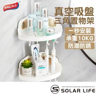 【TAI LI 太力】真空吸盤三角置物架(牆角置物架 吸盤三角架 轉角置物籃 廁所收納架 浴室吸盤架)