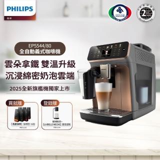 【Philips 飛利浦】2025年度新機！雙溫萃取LatteGo全自動義式咖啡機(EP5547/90星光銀 & EP5544/80曜光金)