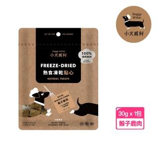 【DoggyWillie 小犬威利】骰子鹿肉30g 冷凍乾燥點心(凍乾 狗零食)