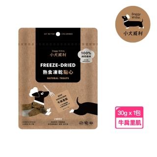 【DoggyWillie 小犬威利】牛肩裡肌30g 冷凍乾燥點心(凍乾 狗零食)