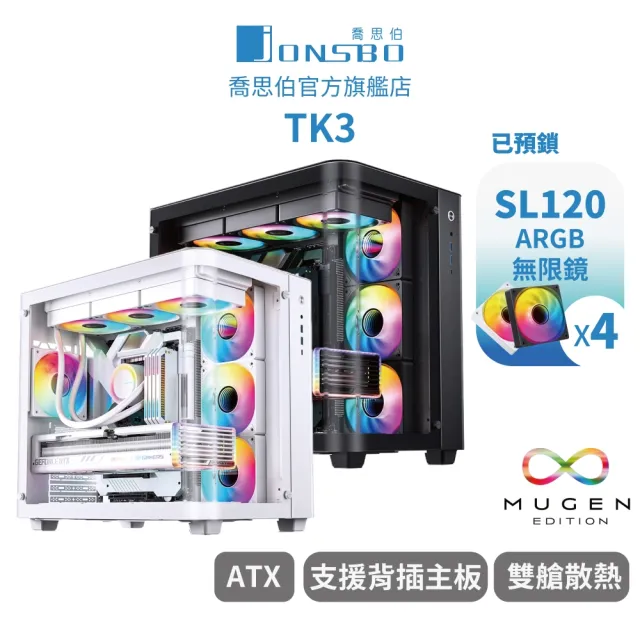 【JONSBO 喬思伯】TK3 台灣版 黑/白 雙曲環景機殼(預鎖4風扇/ATX/無A柱/雙360水冷/雙艙/分艙/BTF)
