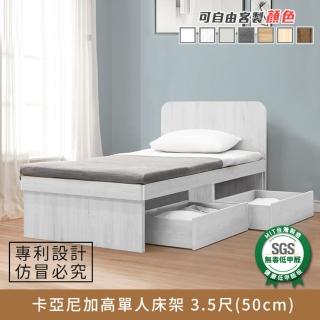 【myhome8居家無限】卡亞尼加高單人床架-3.5尺-極高款-單人加大-不含床底收納盒(可客製顏色)