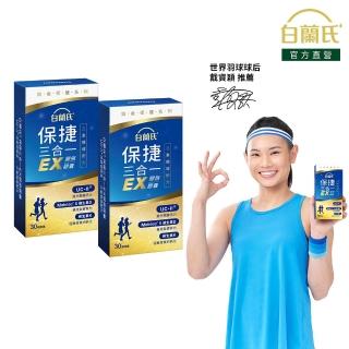【白蘭氏】官方直營 全新保捷三合一EX 30顆x2盒(60顆 UC2 第二型膠原蛋白 玻尿酸 靈活/戴資穎代言)