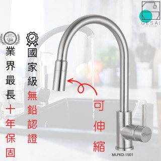 【GESAI格賽衛浴】304不鏽鋼無鉛抽拉廚房龍頭MLFKD-1501(可配合安裝廚房龍頭/伸縮龍頭/抽拉龍頭)