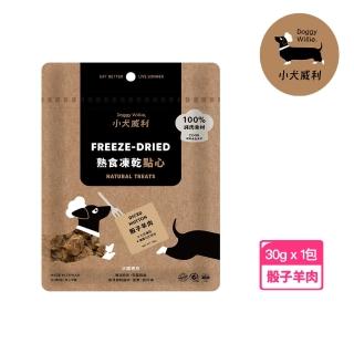 【DoggyWillie 小犬威利】骰子羊肉30g 冷凍乾燥點心(凍乾 狗零食)