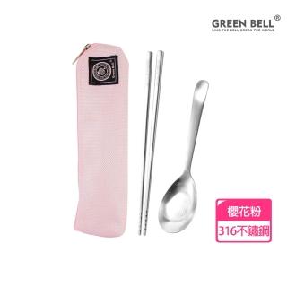 【GREEN BELL 綠貝】316不鏽鋼時尚環保餐具組-櫻花粉(含筷子+湯匙+收納袋 耐摔 耐用 環保 SGS)