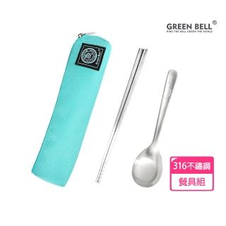 【GREEN BELL 綠貝】316不鏽鋼時尚環保餐具組-冰湖綠(含筷子+湯匙+收納袋 耐摔 耐用 環保 SGS)