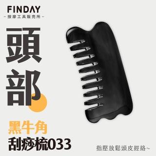 【FINDAY按摩工具販所】天然黑牛角-刮痧梳033(牛角梳 刮痧梳 防靜電梳子 牛角刮痧板)