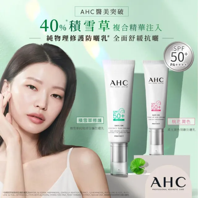 【AHC】SAFE ON!柔光潤色隔離/ 積雪草純物理全護防曬乳 SPF 50+ PA++++ 50ml(防曬)