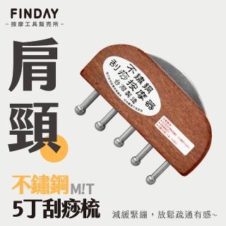 【FINDAY按摩工具販所】經絡刮痧梳｜短柄5丁(刮痧按摩 頭部按摩 刮膽經 刮腿)
