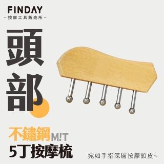 【FINDAY按摩工具販所】經絡刮痧梳｜短柄原木色(刮痧梳 經絡刷 刮痧 頭部按摩梳)