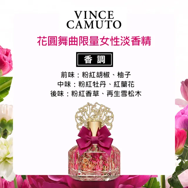 【Vince Camuto 文斯卡穆托】花圓舞曲限量女性淡香精100ml(專櫃公司貨-即期品)