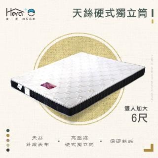 【HERA 赫拉】天絲豪硬式獨立筒 雙人加大6尺(臺灣製造)