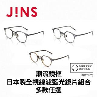 【JINS】輕量潮流金屬+日本製全視線濾藍光鏡片兌換券組合-多款任選