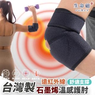 【日本旭川】生命磁石墨烯遠紅外線溫感舒適護肘1入(網球肘 籃球 羽球 肢體護具 保暖)