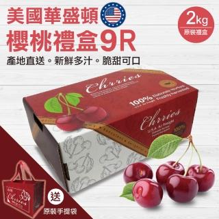 【WANG 蔬果】美國華盛頓9R櫻桃2kgx1盒(2kg/盒 原裝盒 贈原裝手提袋)