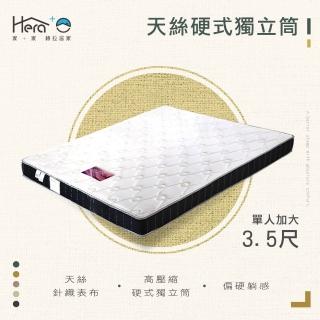 【HERA 赫拉】天絲豪硬式獨立筒 單人加大3.5尺(臺灣製造)