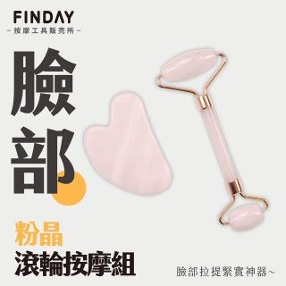 【FINDAY按摩工具販所】天然粉晶美顏組｜滾輪+刮痧板(靜音粉晶滾輪 粉晶刮痧 臉部滾輪)
