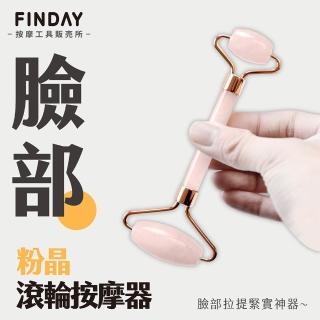 【FINDAY按摩工具販所】天然玉石滾輪按摩｜粉晶(盒裝 粉晶滾輪 小臉 臉部拉提 頸部刮痧)