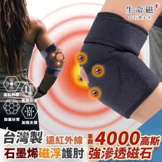 【日本旭川】生命磁石墨烯遠紅外線溫感磁石護肘1入(磁力舒緩 加強防護 網球肘 臺灣製)