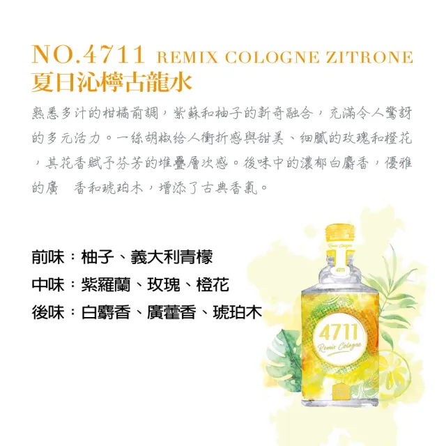 【4711】Remix Cologne Zitrone 夏日沁檸古龍水100ml(專櫃公司貨)