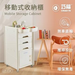 【巧福】移動式收納櫃 CF-C04(附贈收納盒/輕鬆收納玩具/收納櫃)