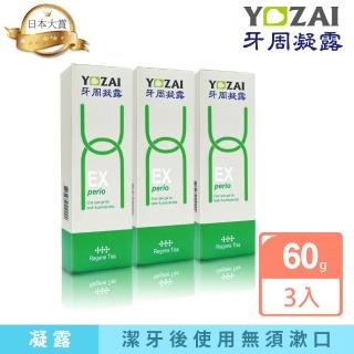 【悠哉美健】日本原裝 YOZAI牙周凝露 3入組(牙齦護理/牙周病對策/除菌淨化口腔/抗敏感/無須漱口)