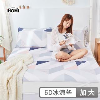 【iHOMI】Cool-Fi 瞬間涼感6D冰涼墊枕套組 / 多款任選(加大 涼蓆 涼墊)