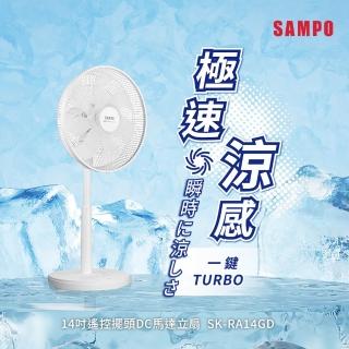 【SAMPO 聲寶】14吋微電腦遙控擺頭DC直流馬達立扇(SK-RA14GD)