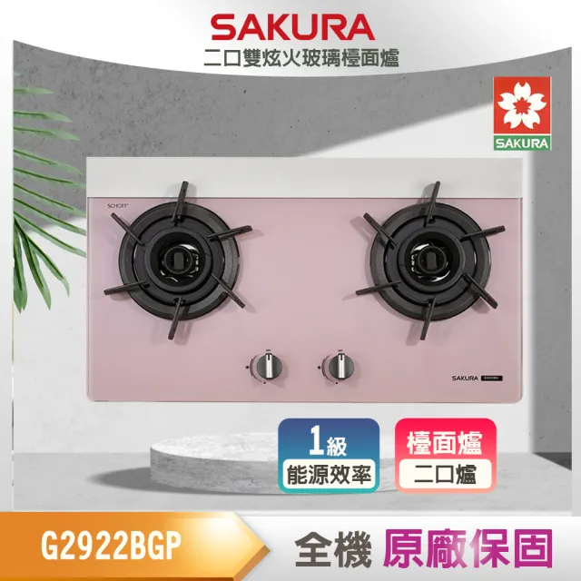 【SAKURA 櫻花】二口雙炫火玻璃檯面爐(G2922BGP 原廠保固原廠基本安裝)