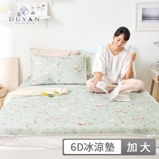【DUYAN 竹漾】Cool-Fi 瞬間涼感6D冰涼墊枕套組 / 多款任選 涼墊 涼蓆(加大)