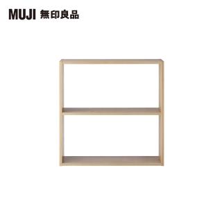 【MUJI 無印良品】自由組合層架/橡木/2層/寬版基本組/(大型傢俱配送)
