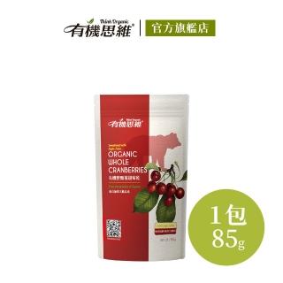 【有機思維】有機整顆蔓越莓乾(85g)