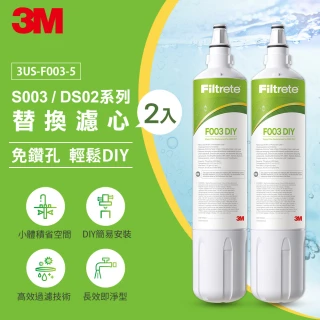 【3M】S003 DIY淨水器替換濾心2入組 F003-5(適用S003/DS02/DS03系列濾心)