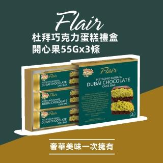 【Flair】杜拜巧克力蛋糕禮盒組 開心果55gx3/入(蛋糕 甜點 原裝進口 杜拜巧克力)