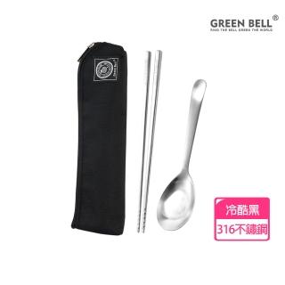 【GREEN BELL 綠貝】316不鏽鋼時尚環保餐具組-冷酷黑(含筷子+湯匙+收納袋 耐摔 耐用 環保 SGS)